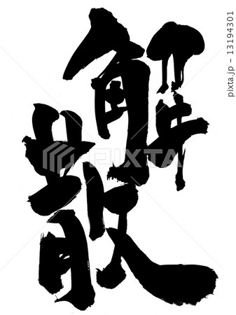 解散・・・文字 13194301