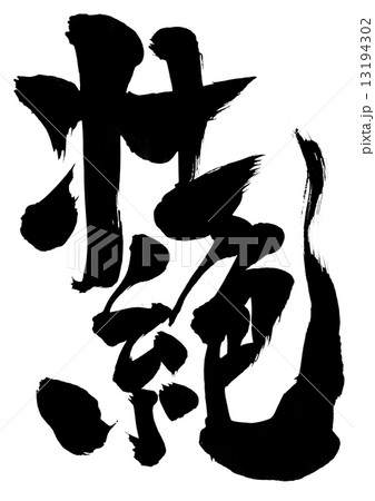 壮絶・・・文字 13194302
