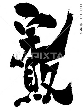 完敗・・・文字 完敗・・・文字 13194311