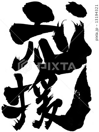 応援・・・文字 応援・・・文字 13194321