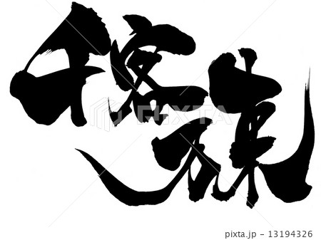千客万来・・・文字 13194326