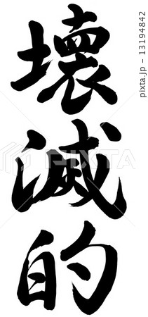 壊滅的