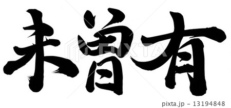 未曾有 未曾有 13194848