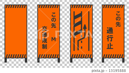 規制用看板 13195888