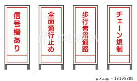 工事の看板 工事の看板 13195889