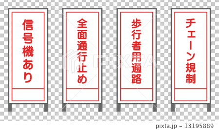 工事の看板 工事の看板 13195889