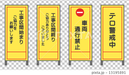 工事の看板 工事の看板 13195891