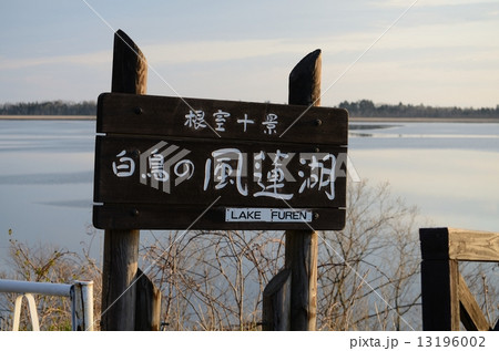 風蓮湖の看板 風蓮湖の看板 13196002