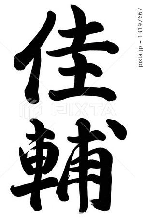 佳輔 佳輔 13197667