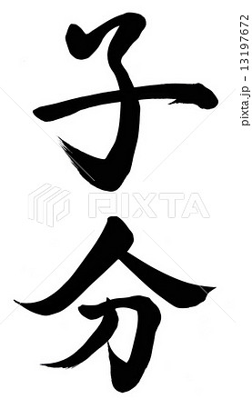 子分 13197672