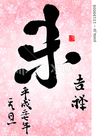 未　年賀状　背景 13199006