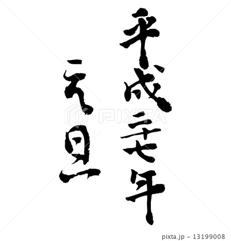 元旦　年賀状　筆字 13199008