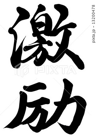 激励 激励 13200478