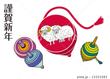 独楽に描かれた羊の年賀状 独楽に描かれた羊の年賀状 13201083