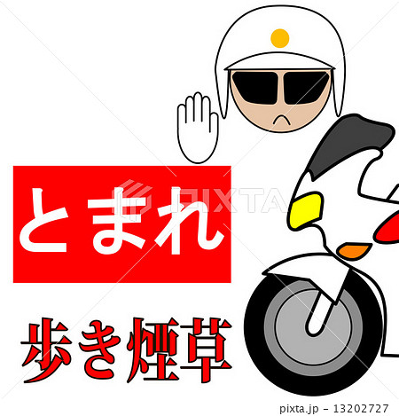 歩きたばこ 13202727