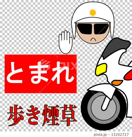 歩きたばこ 13202727