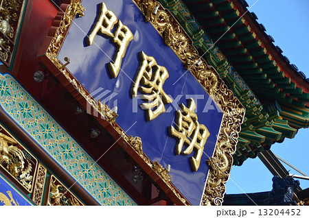 「中華街」の額（横浜中華街「朝陽門(東門)」／神奈川県横浜市中区山下町） 13204452