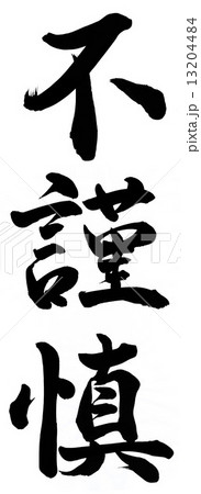 不謹慎 13204484