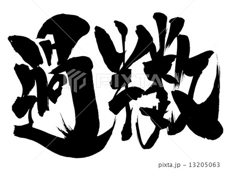 過半数・・・文字 過半数・・・文字 13205063