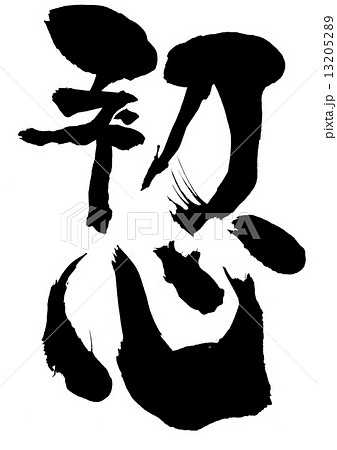 初心・・・文字 13205289