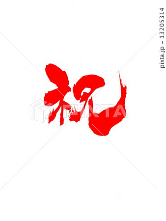 祝 文字 朱文字 のイラスト素材