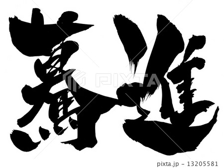 驀進・・・文字 驀進・・・文字 13205581