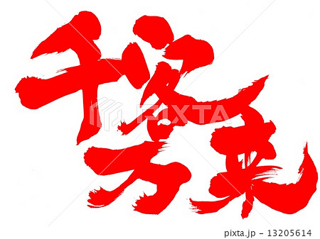 千客万来・・・文字（朱文字） 13205614