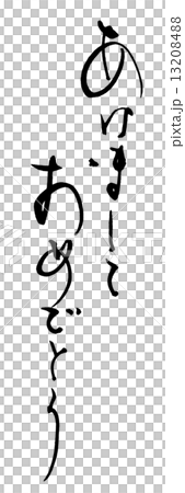 書法新年快樂.n 13208488