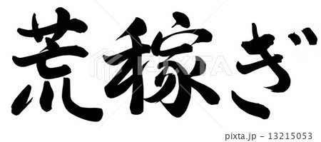 荒稼ぎ 13215053