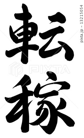 転嫁　書　手書き　筆文字　イラスト　墨　漢字　モノ　和 13215054