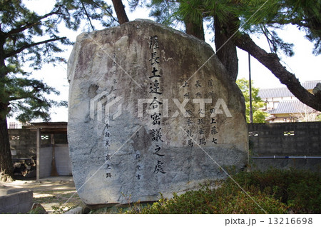 薩長士連合密議之處石碑 薩長士連合密議之處石碑 13216698