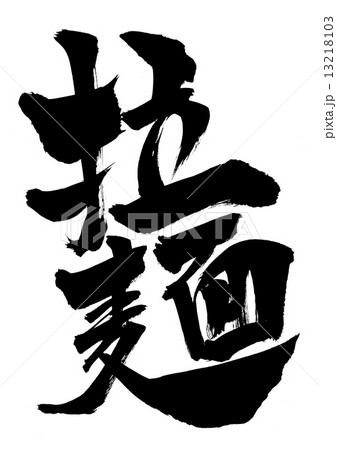 拉麺・・・文字 拉麺・・・文字 13218103