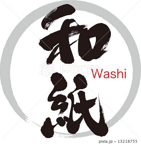 和紙 和紙 13218755