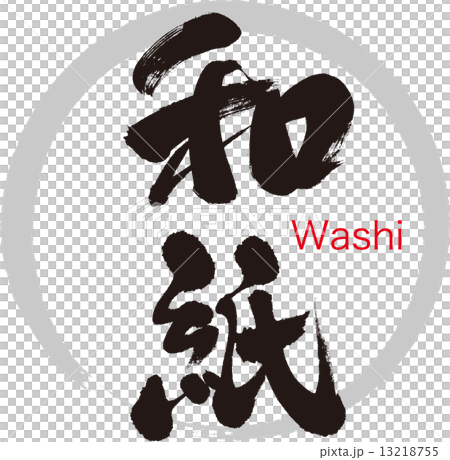 和紙 和紙 13218755