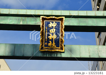「神田神社」の額･鳥居（東京都千代田区外神田） 13223161