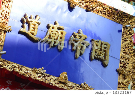 「関帝廟道」の額（神奈川県横浜市中区山下町） 13223167