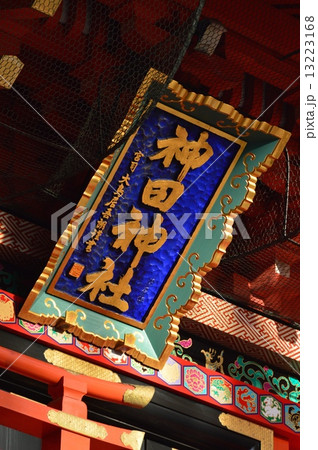 随神門に掲げられた「神田神社」の額（神田神社／東京都千代田区外神田） 13223168