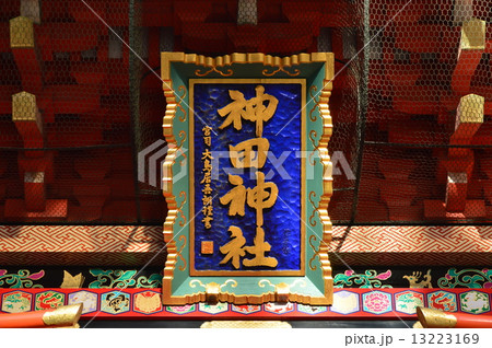 随神門に掲げられた「神田神社」の額（神田神社／東京都千代田区外神田） 13223169