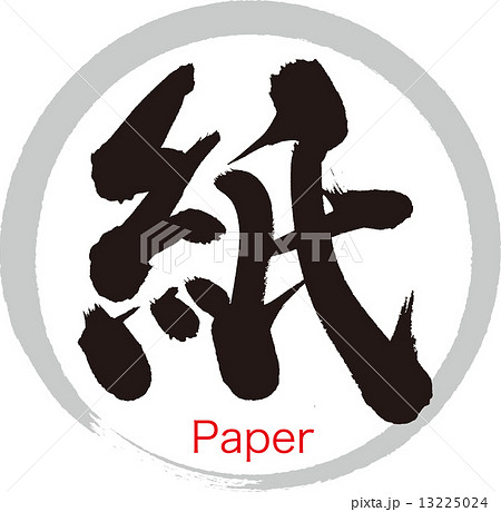 紙 13225024