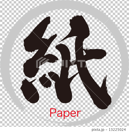 紙 13225024