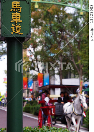 馬車道 馬車道 13225908