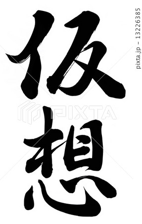 仮想 13226385