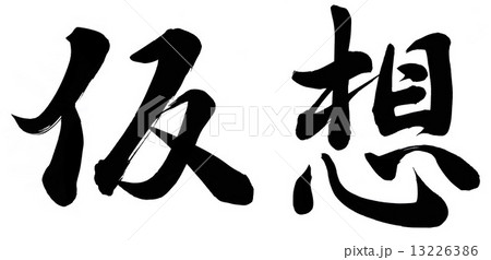 仮想 13226386