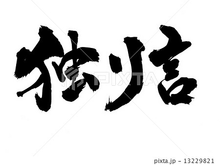 独り言・・・文字 独り言・・・文字 13229821