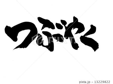 つぶやく・・・文字 13229822