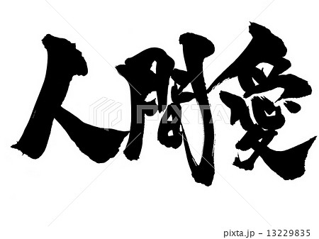 人間愛