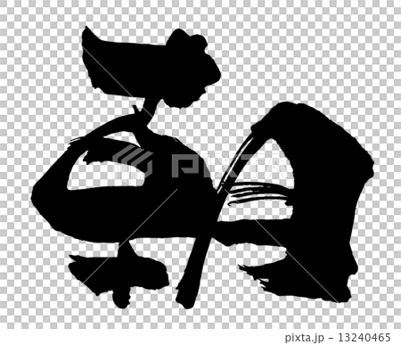 毛筆字/書法morning.n 13240465