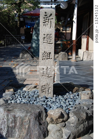 「新選組遺蹟」の石碑(八木家/京都市左京区壬生) 「新選組遺蹟」の石碑(八木家/京都市左京区壬生) 13245132