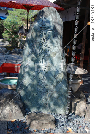 「新選組屯所遺蹟」の石碑(八木家/京都市左京区壬生) 「新選組屯所遺蹟」の石碑(八木家/京都市左京区壬生) 13245133