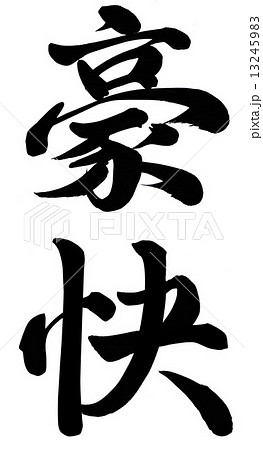 豪快 13245983
